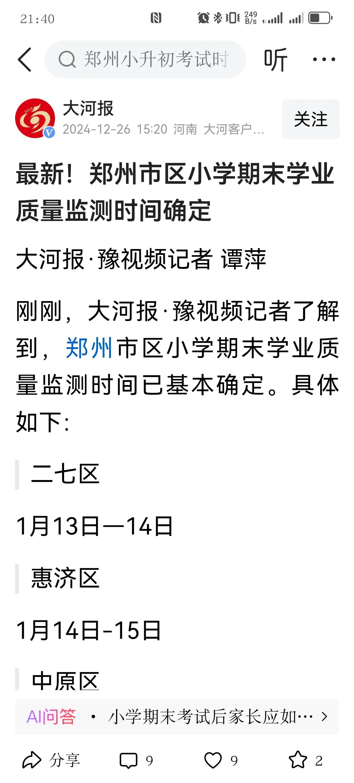 为什么好好的话不能好好说？
郑州发布期末考试时间。
有意思的是，现在期末考试不叫