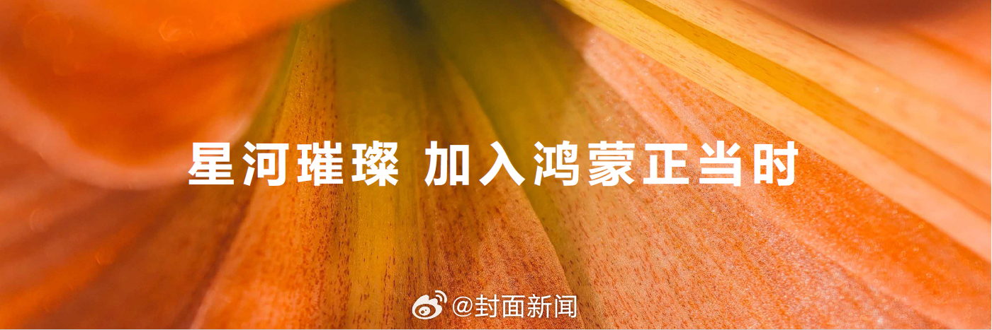 6月21日，在华为开发者大会2024上，余承东公布#Top5000应用全部启动原