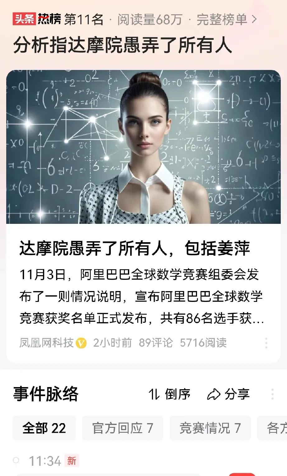 关于姜萍的新闻，#分析指达摩院愚弄了所有人#看到凤凰网的这个关于姜萍及#阿里数学