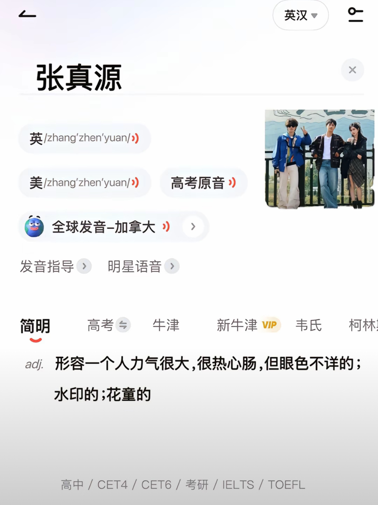 啊啊啊我要被抖人给张真源的解释笑疯了🤣🤣张真源：adj. 形容一个人力气很大