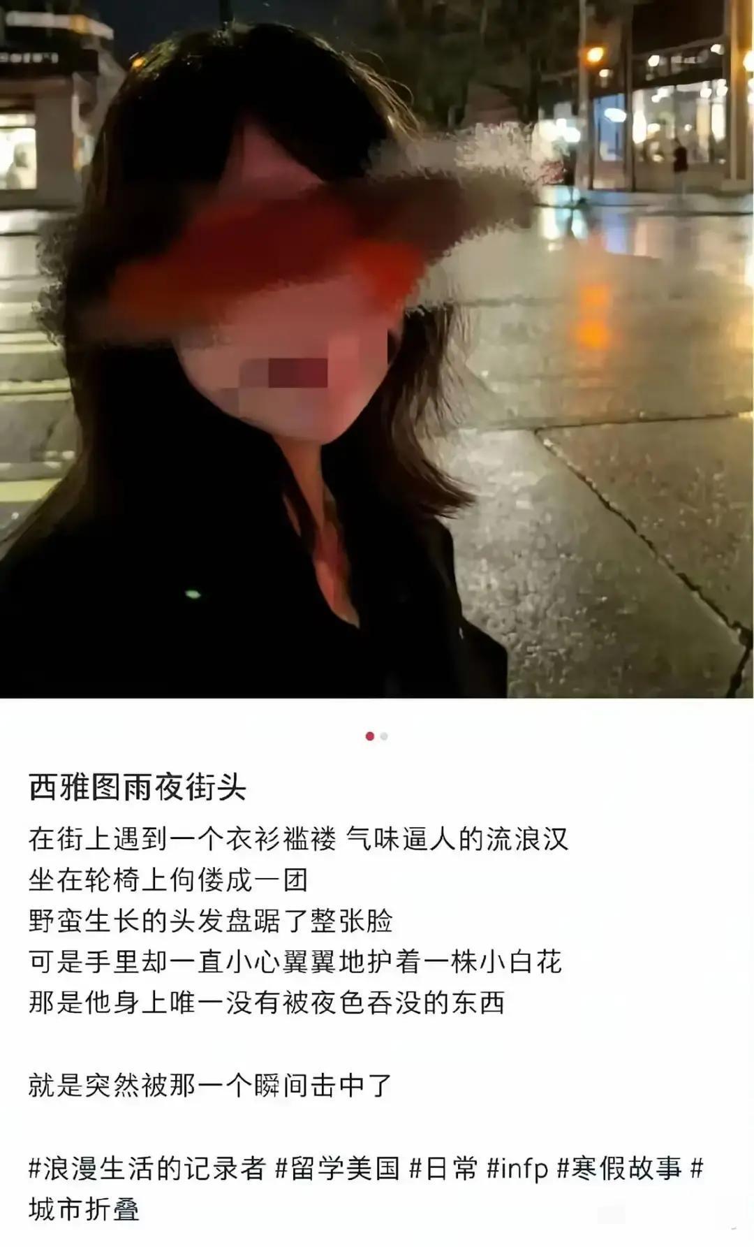 就在刚刚

这名在美留学生突然宣布了她的“浪漫论”：西雅图的流浪汉“藏着诗意”，