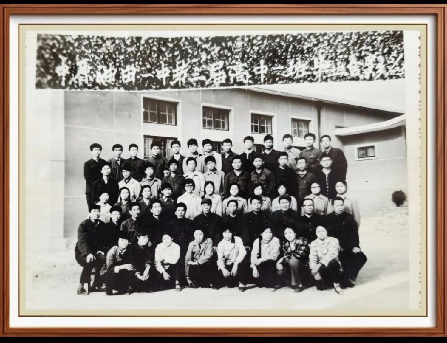 中原油田一中1983年高中一班的毕业照

一九八三年，中原油田一中开创升学零的突