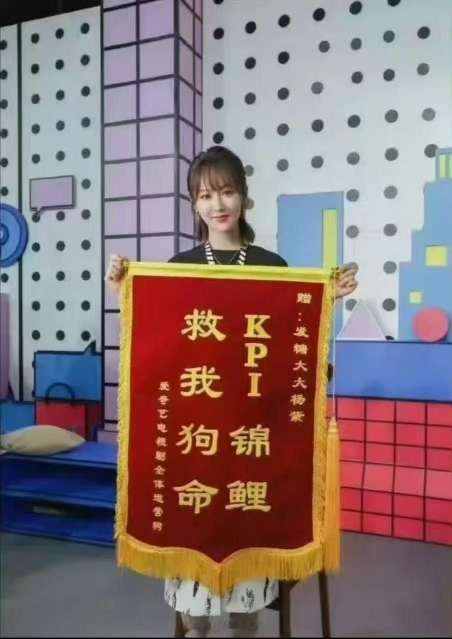 爱奇艺曾给杨紫送kpi锦鲤锦旗 没有半点水分的硬核实绩！小亲热全网爆火无短板，收