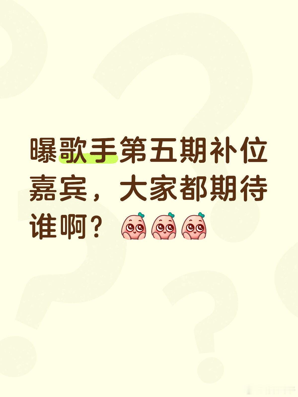 歌手补位嘉宾网传好像是万妮达、刘惜君、侯明昊、张远、杨坤你们比较期待谁？ 