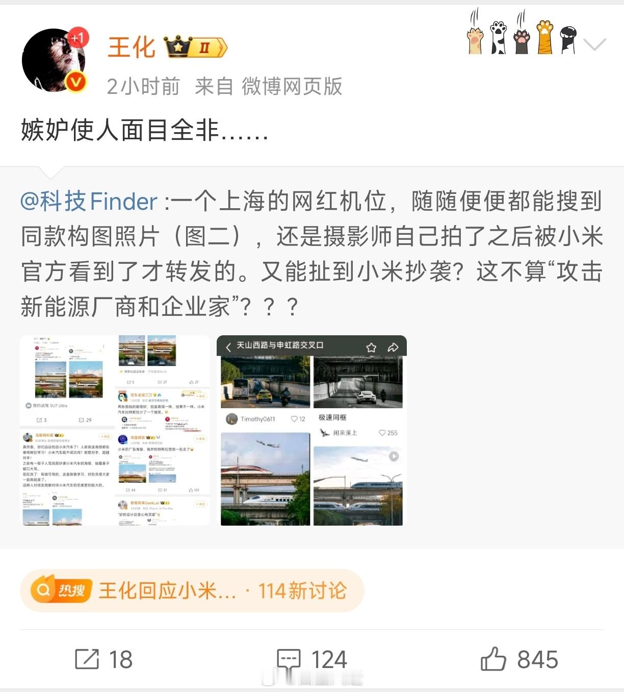 王化回应小米特斯拉撞图摄影师回应小米特斯拉撞图 本来就是一个网红打卡点而已，网上