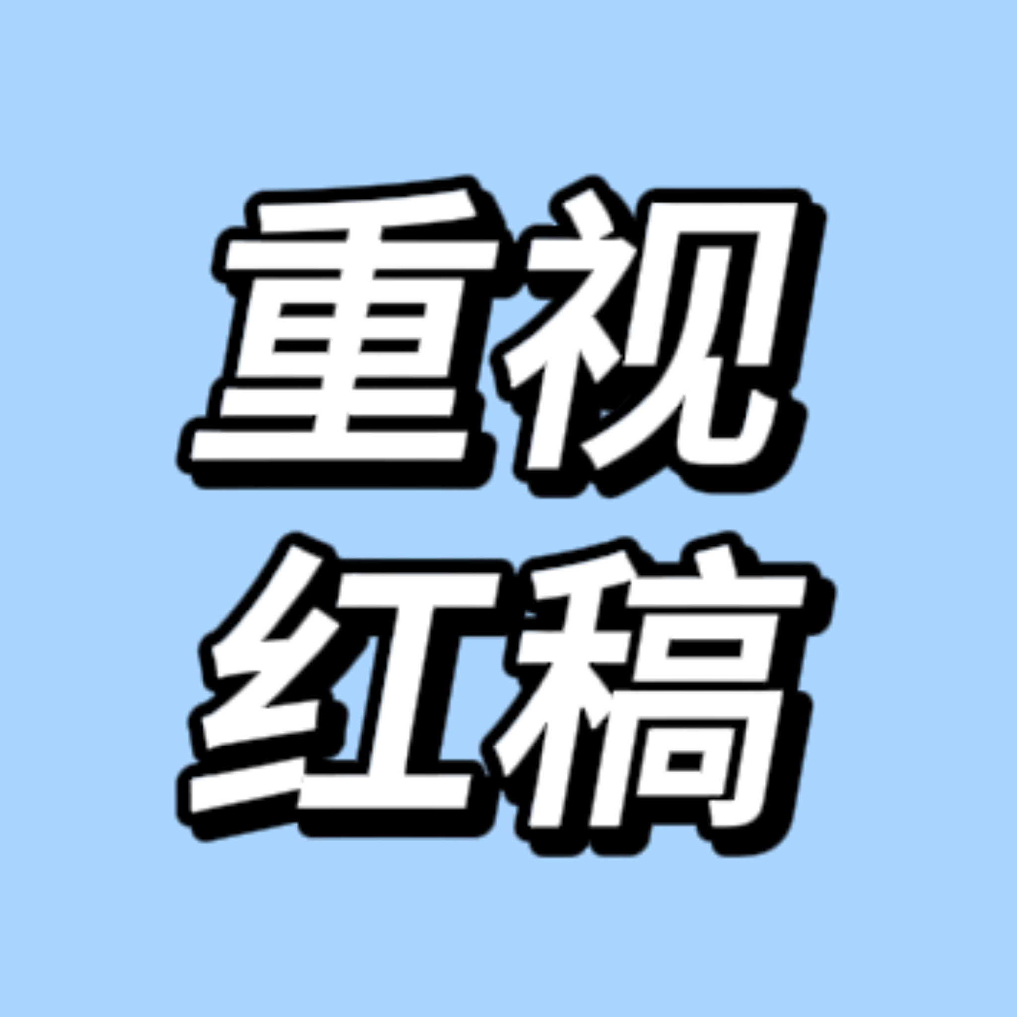 咱家没公司托举也没有团队所以宣传上面很多时候都要自力更生抓住有限的资源，大家一定