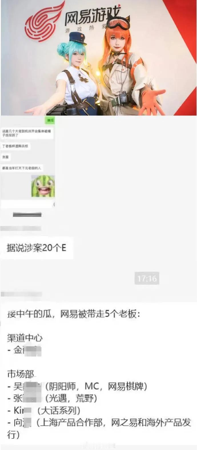 11月8日，网易公关部门确认“网易反腐从未停止，因案件仍在侦办中，具体信息不便披