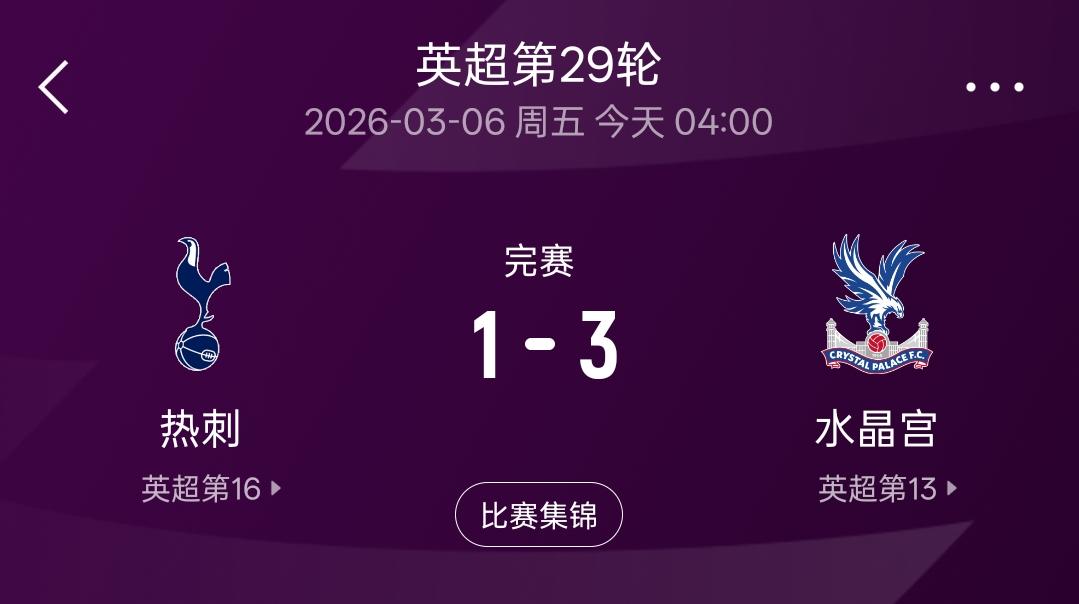 主场1：3不敌水晶宫，热刺又输了，看到热刺这样的表现不由得让我一阵一阵的犯迷糊。