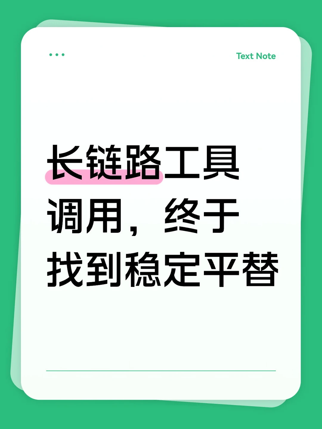 长链路工具调用，终于找到稳定平替
