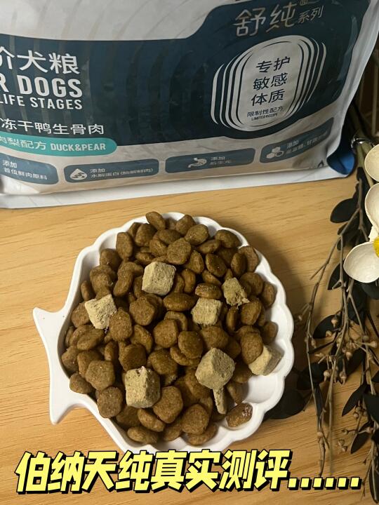 铲屎官必看！伯纳天纯鸭肉梨狗粮！！