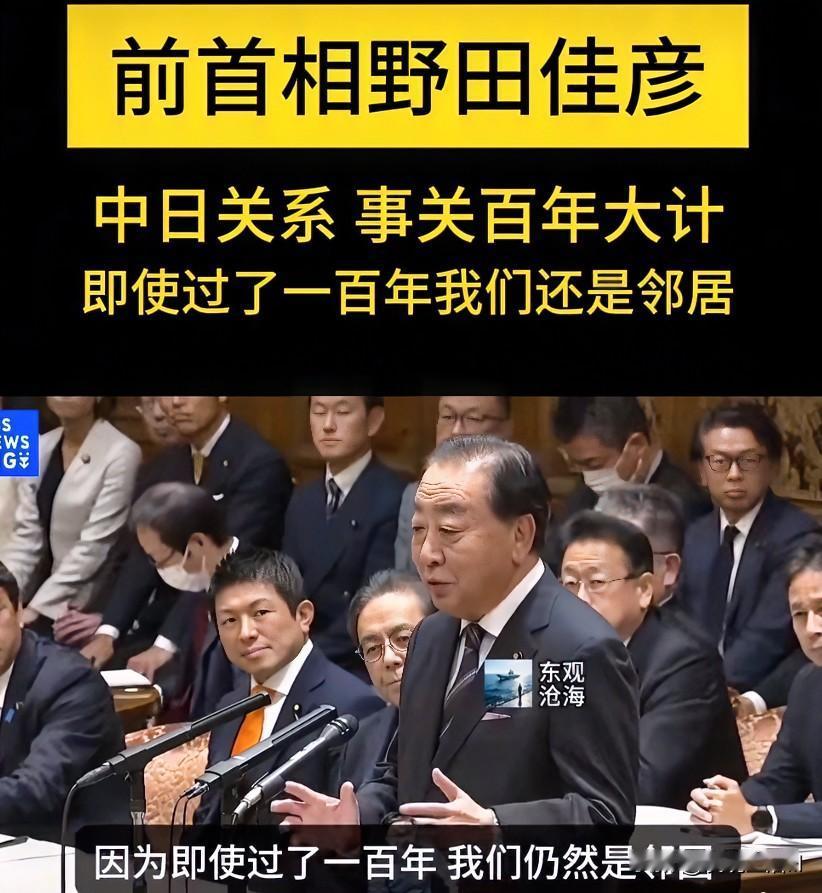 野田佳彦说：“日中关系是关乎百年大计的关系，因为过了一百年，我们仍然是邻国。因为