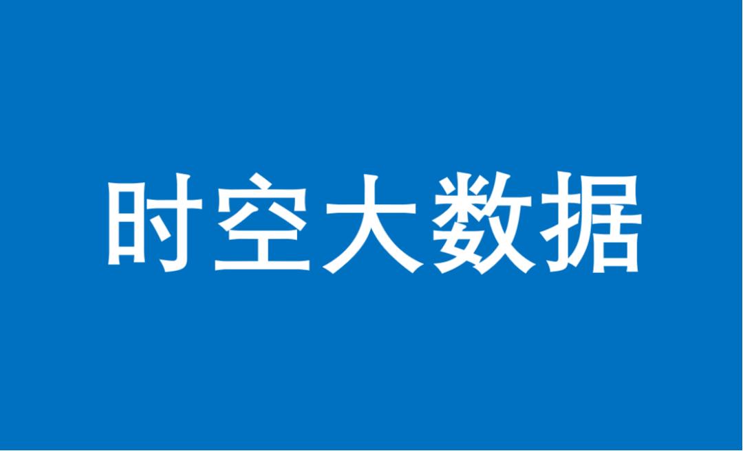 时空大数据，相关公司分类梳理（附名单）
 时空大数据融合空间位置、时间序列多源信