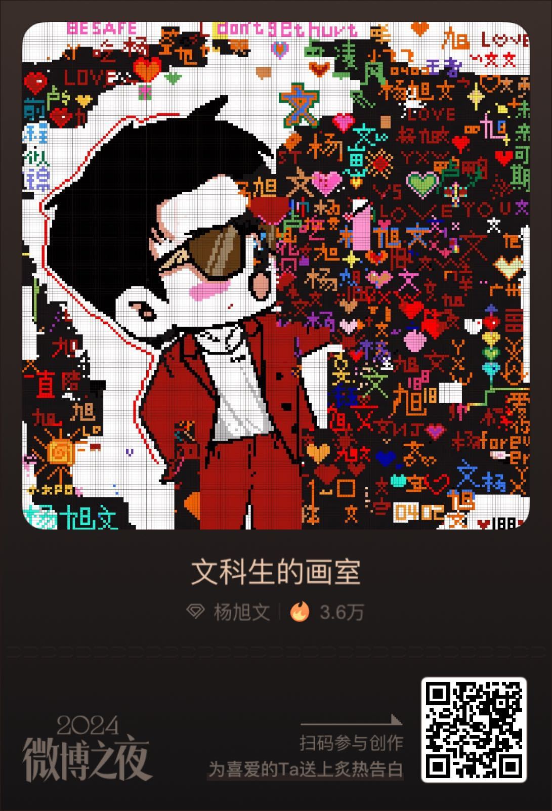 微博年终告白像素画室  