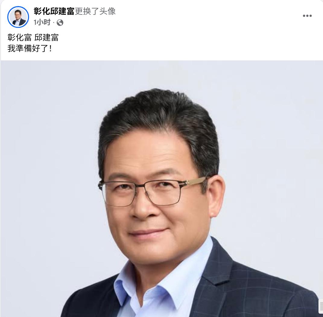 彰化市前市长邱建富宣布准备退出民进党以无党籍身份参选彰化县长，发文“彰化富 邱建