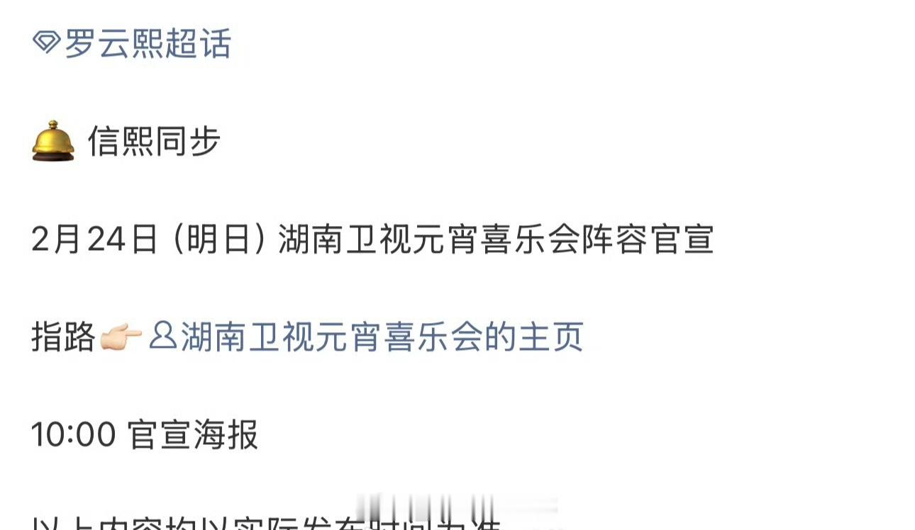 罗云熙明天官宣湖南卫视元宵喜乐会，燥候！