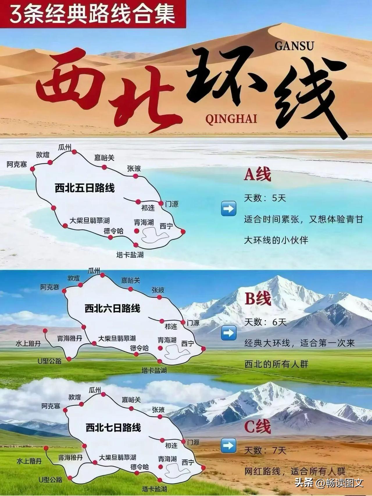 辽阔壮阔的西北，藏着无数风景，三条环线可以开启精彩的青甘之旅。
 
五日A线行程