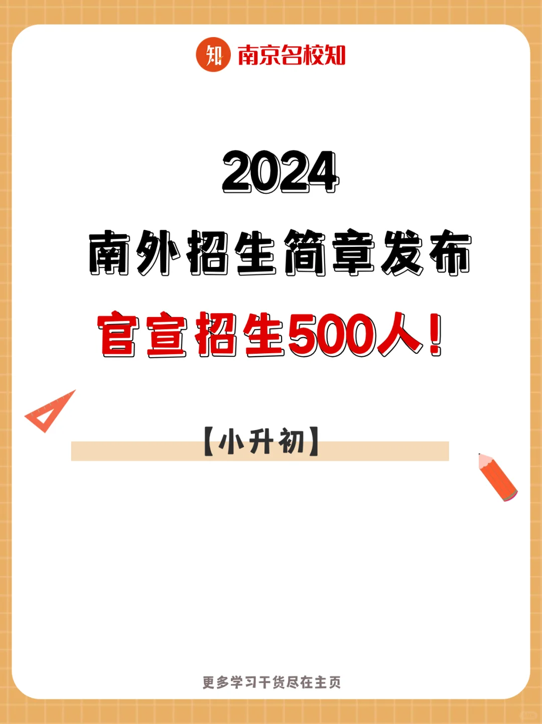 刚刚，南外官宣招生500人！