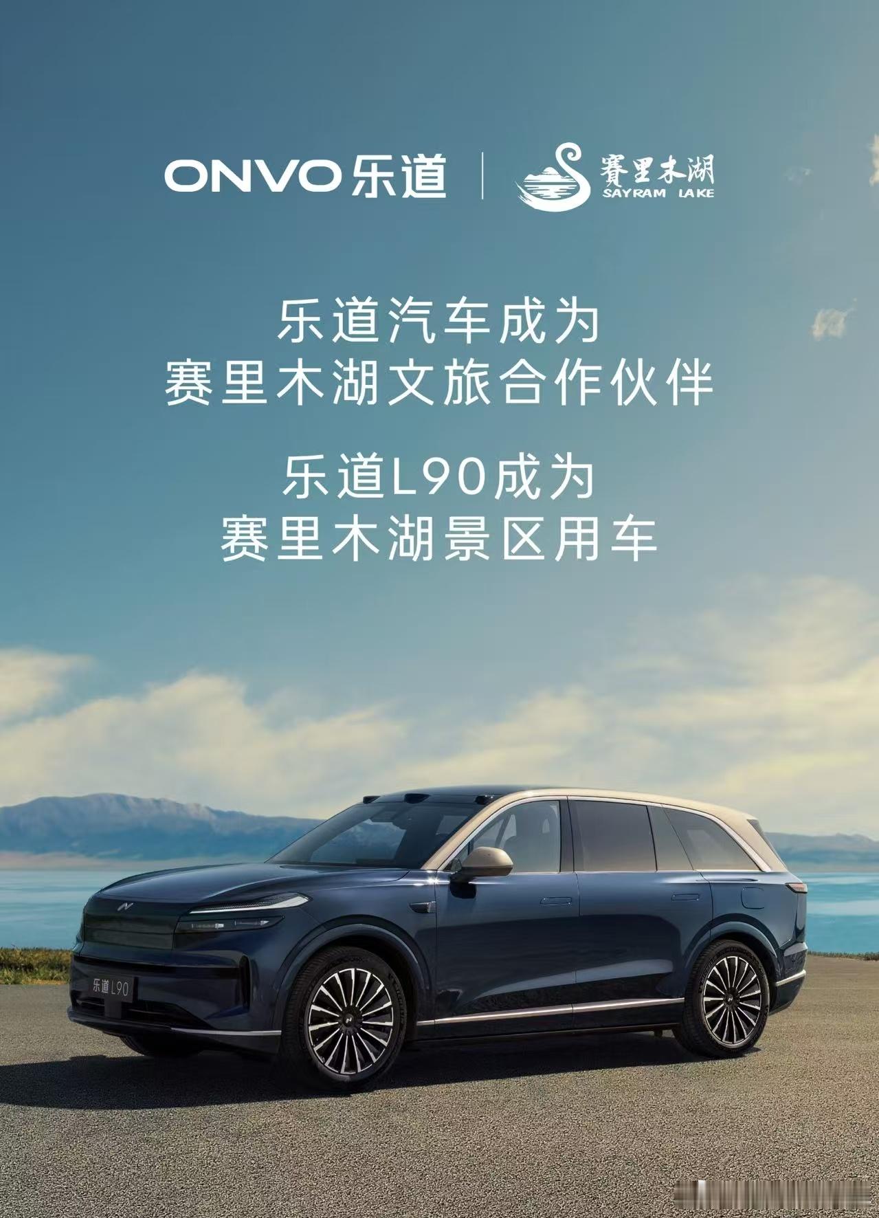 赛里木湖景区官方用车！——乐道L90以后去这儿旅游是不是可以坐乐道进景区了[么么