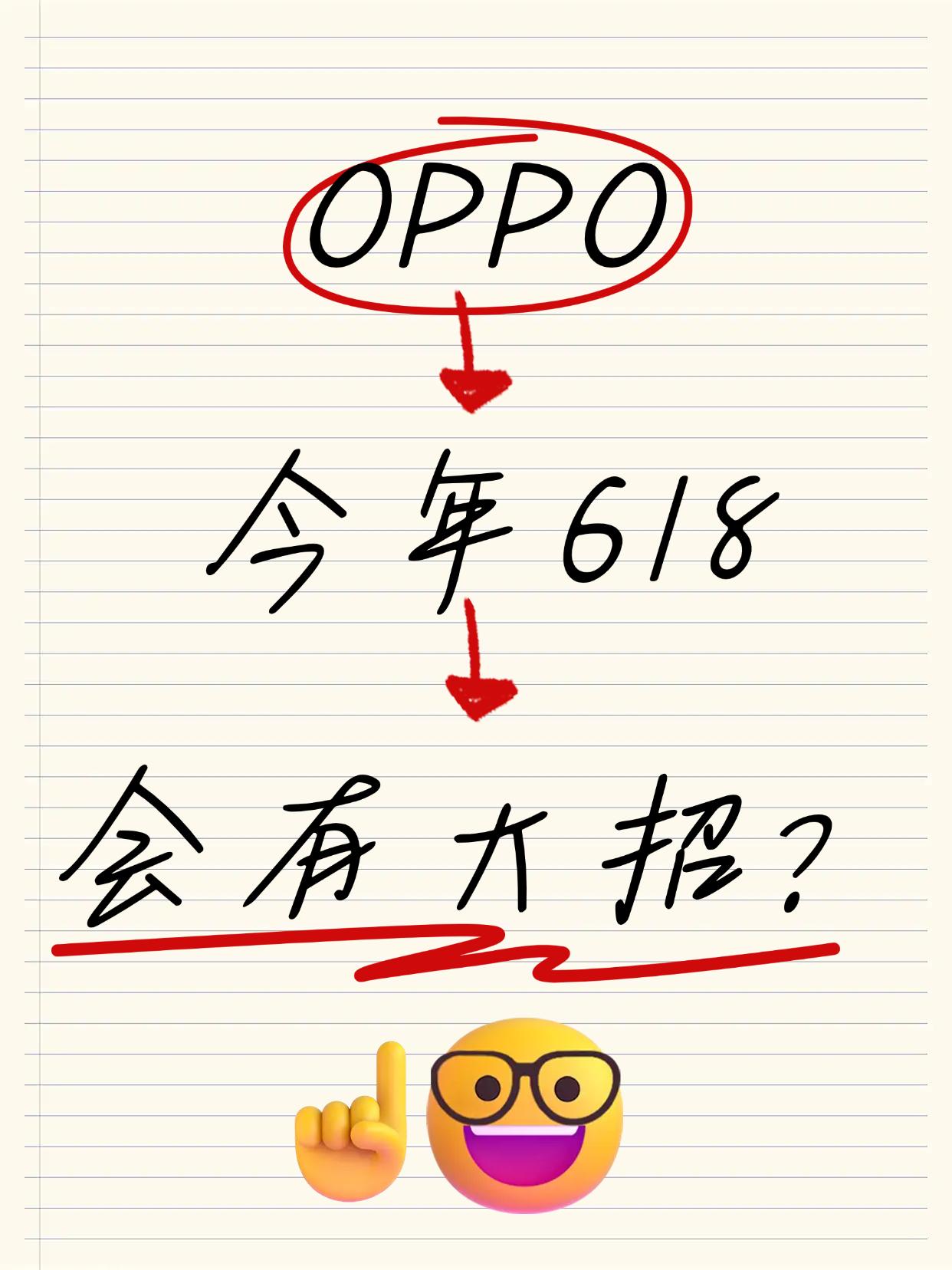 oppo 618剧透|等等党还坐得住吗？
📢不敢想象，今年618厂商们厮杀得多