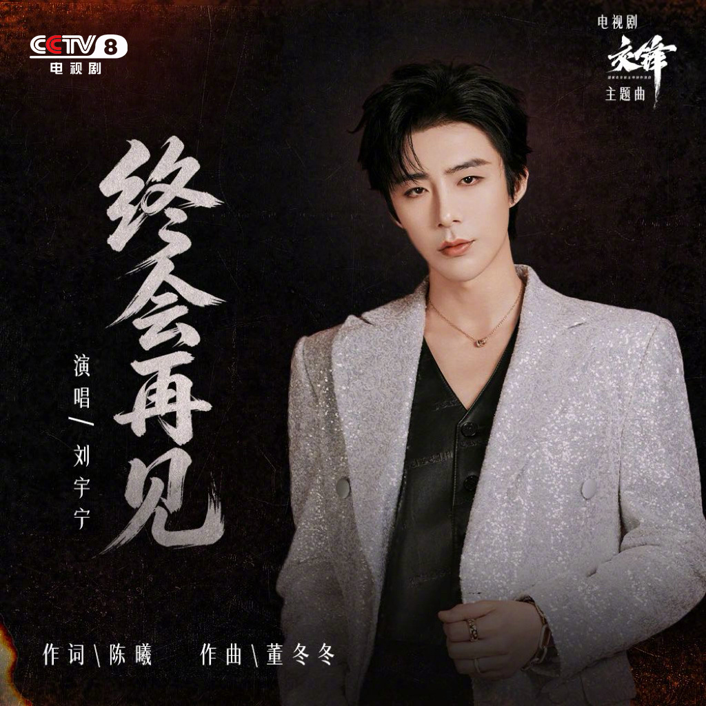 刘宇宁新歌终会再见上线｜刘宇宁献唱交锋主题曲 |刘宇宁，如果幸福可以用语言叙述，