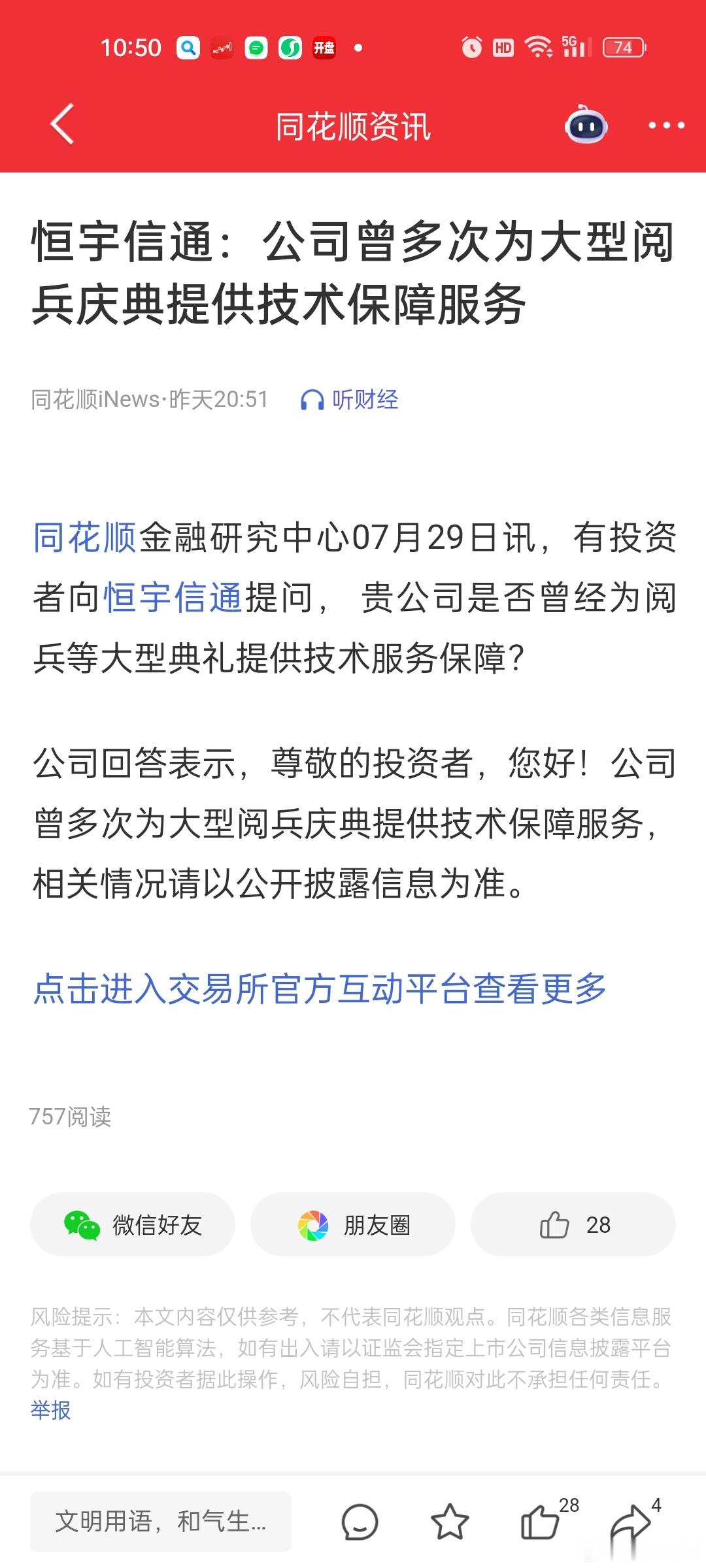 阅兵题材开启了？？？昨天恒宇信通就只有一个互动回复。。。今天就20cm ​​​