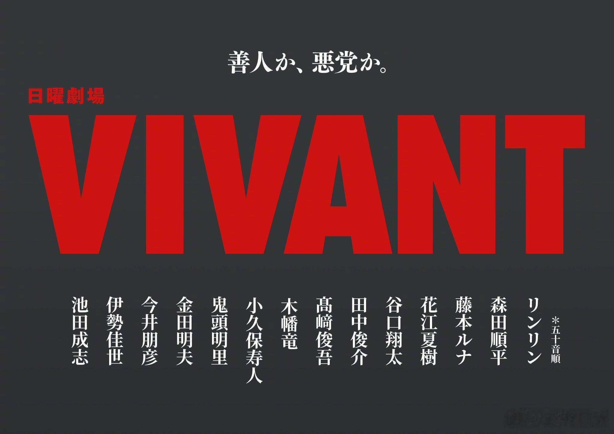 海外影视速递堺雅人主演TBS台电视剧《VIVANT》第二季追加花江夏树鬼头明里等