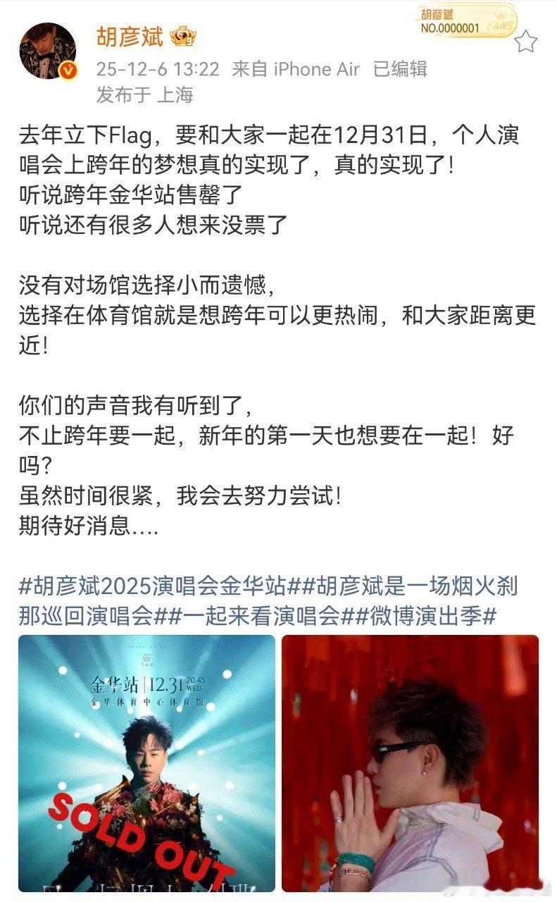 胡彦斌把粉丝的话当个事办了  希望好消息正在路上！胡彦斌巡演金华站跨年场售罄，正