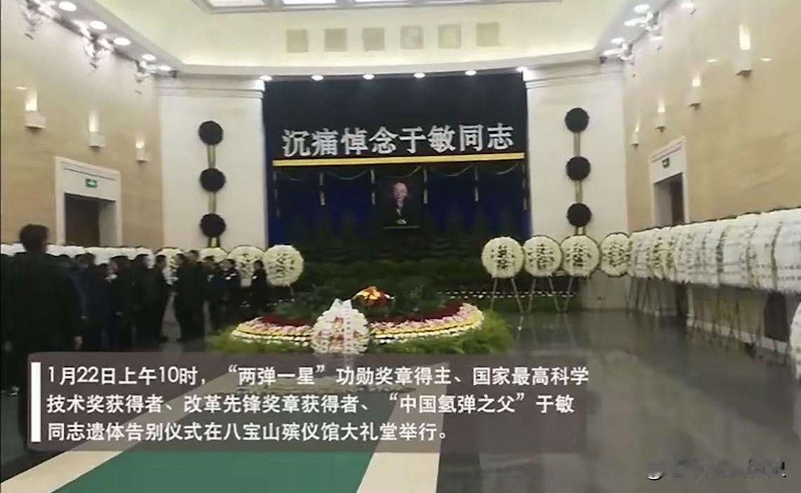 2019年1月22日，于敏同志的遗体告别仪式在八宝山殡仪馆大礼堂隆重举行。礼堂正