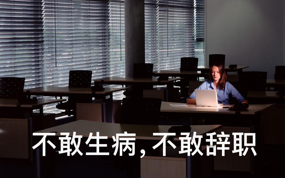 “不敢辞职，也不敢生病。”

老赵请了三天假，回来就被领导叫去谈话。说他“最近状