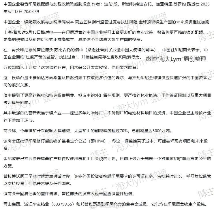在印尼运营的中国企业呼吁出台更友好的商业政策，警告称更严格的镍矿配额、更高的税收
