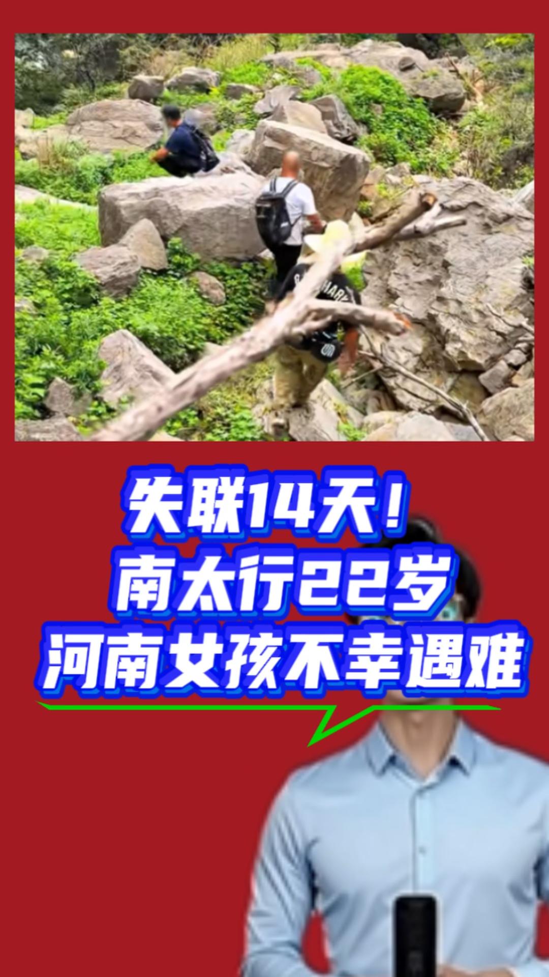 南太行徒步迷路14天，女孩遇险。