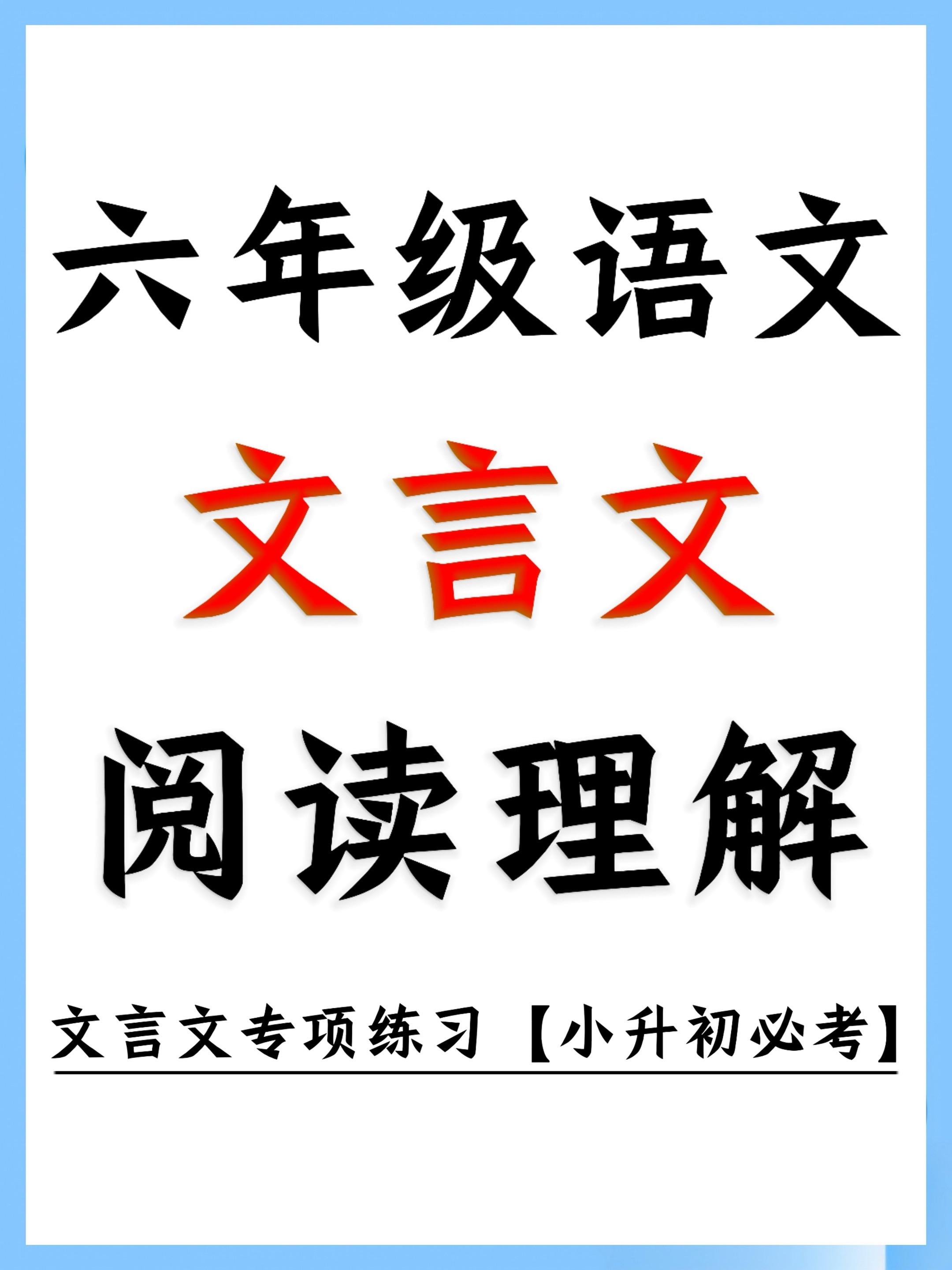 小升初衔接+单元巩固！六语文言文稳扎💯。六年级文言文总卡壳？这份资料...