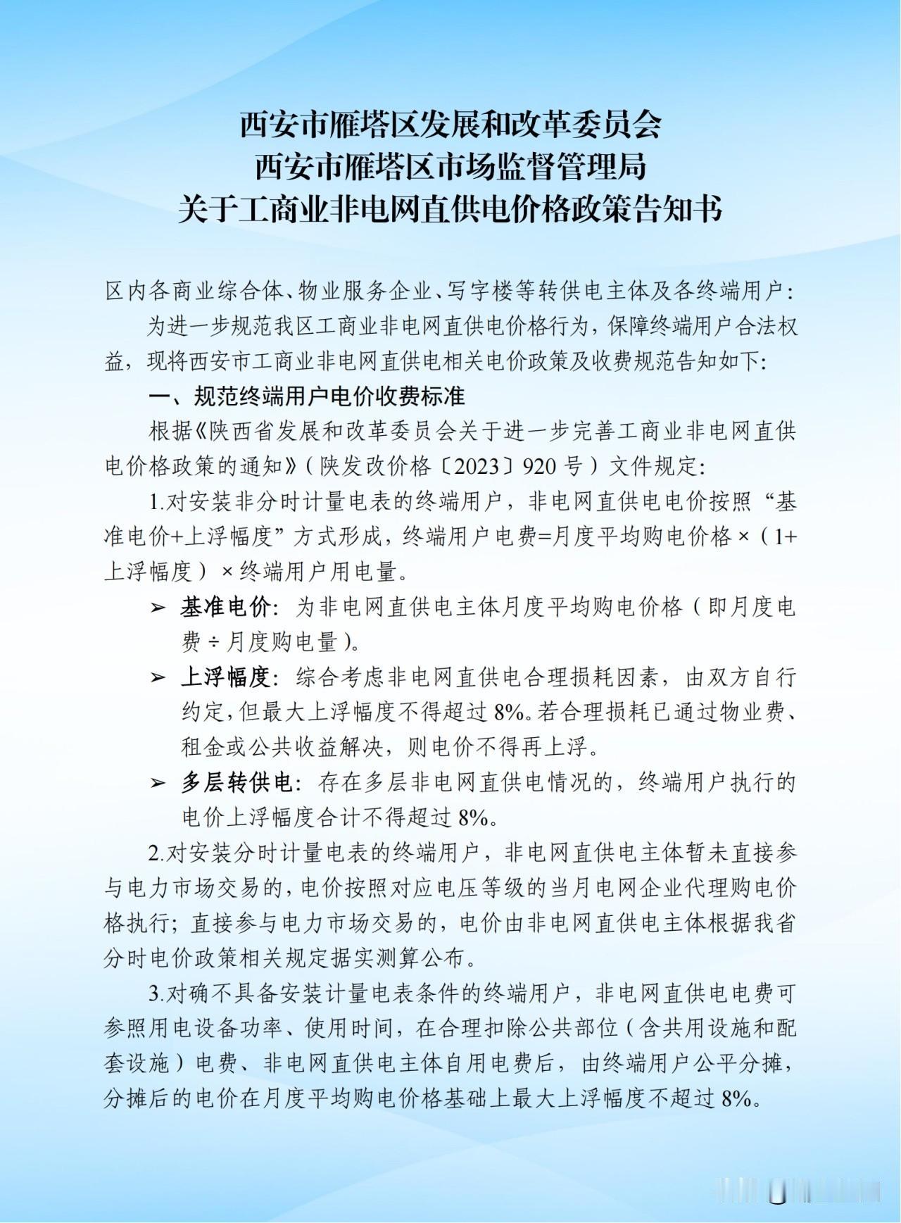 西安雁塔区发改委、区市场监管局发布关于工商业非电网直供电价格政策告知书