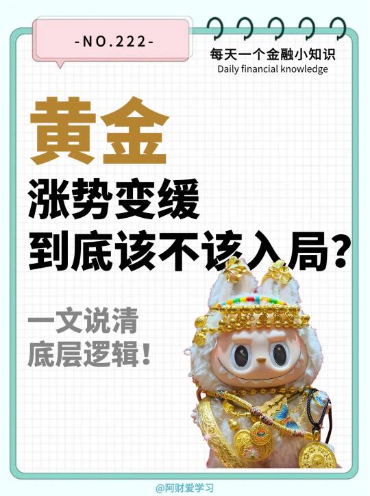 黄金涨势变缓！该不该入局？