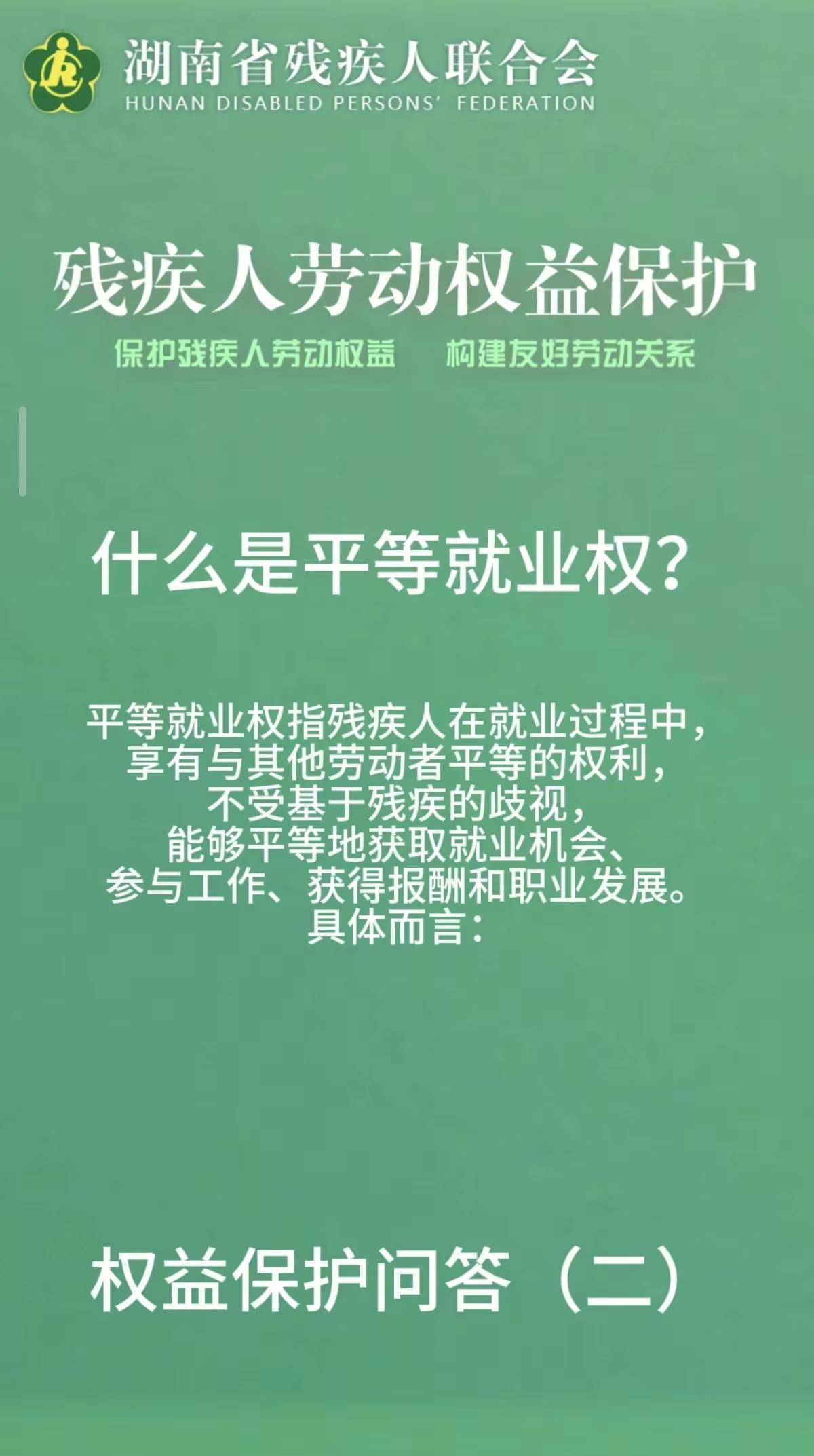 残疾人劳动权益保护
