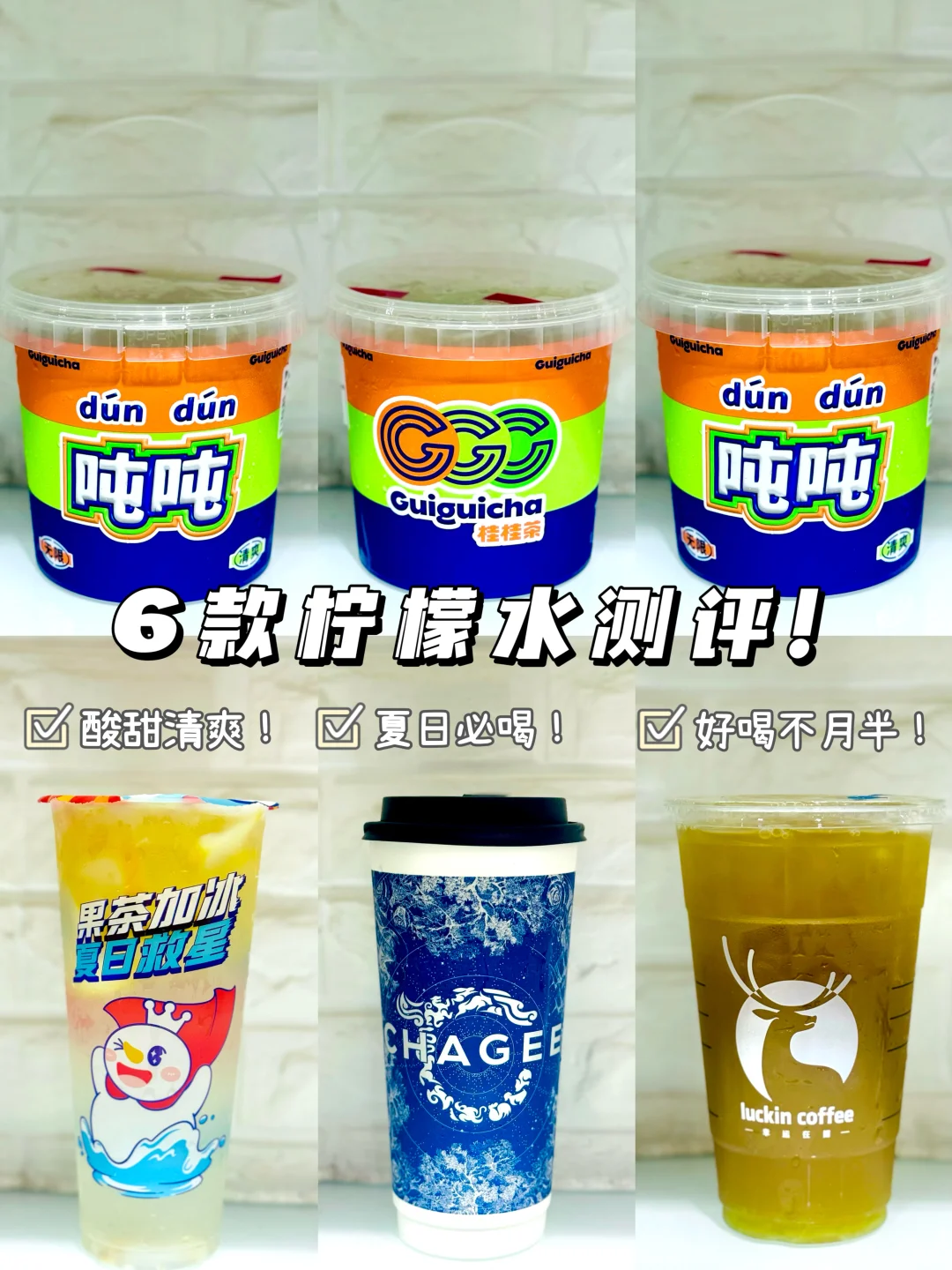 热门🔥柠檬茶大比拼/谁能脱颖而出！