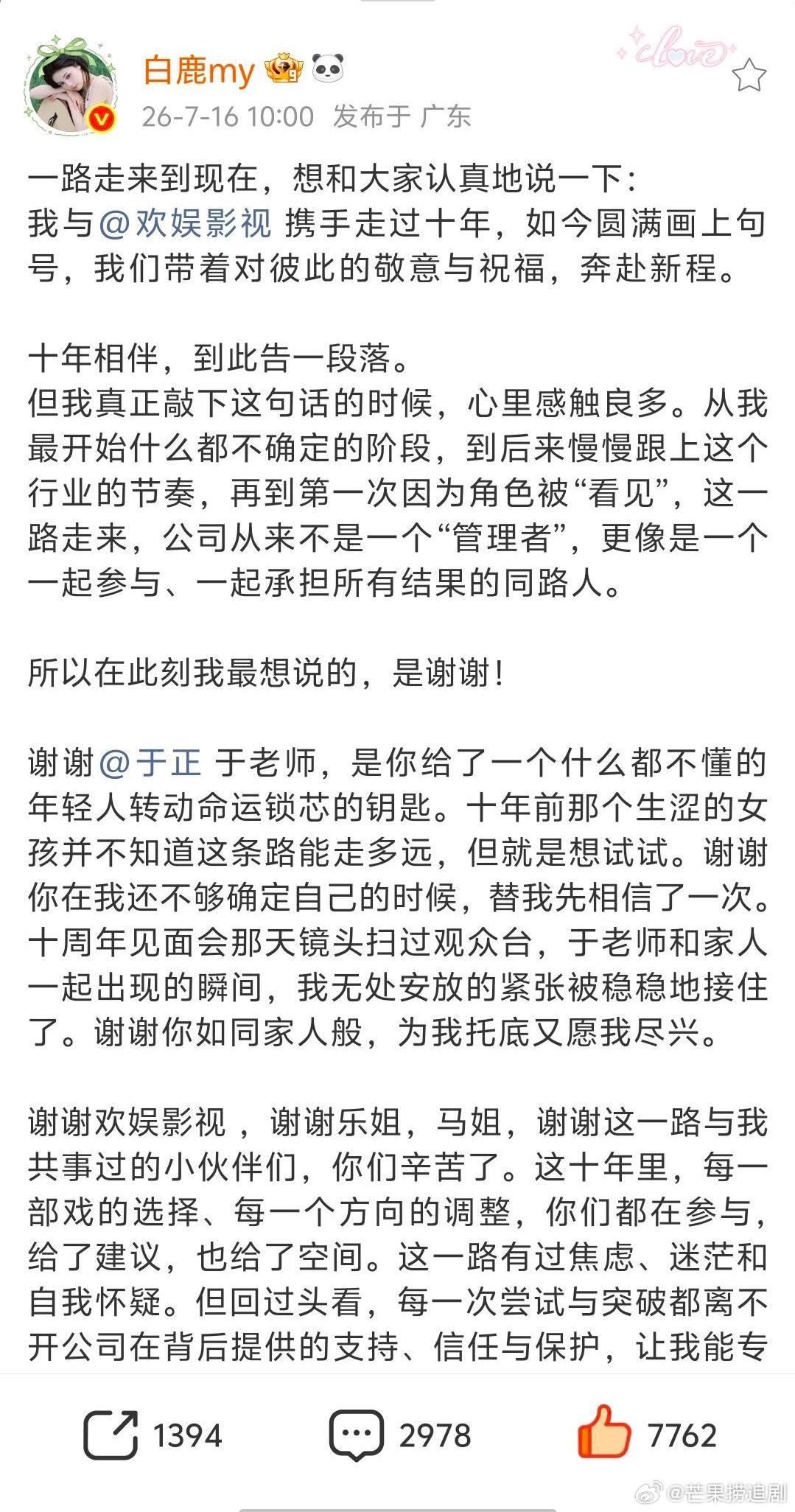 白鹿官宣到期不续，恭喜 