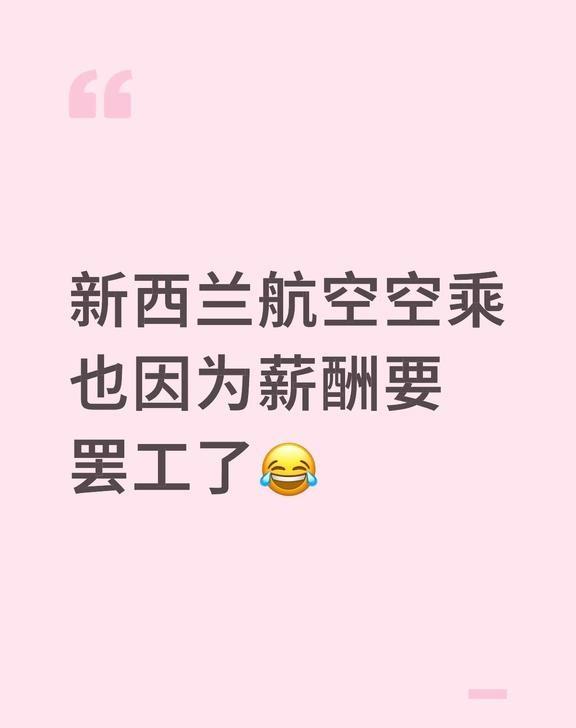 新西兰航空空乘也因为薪酬要罢工了😂
空乘 空姐vlog 空乘日常 民航人 空乘