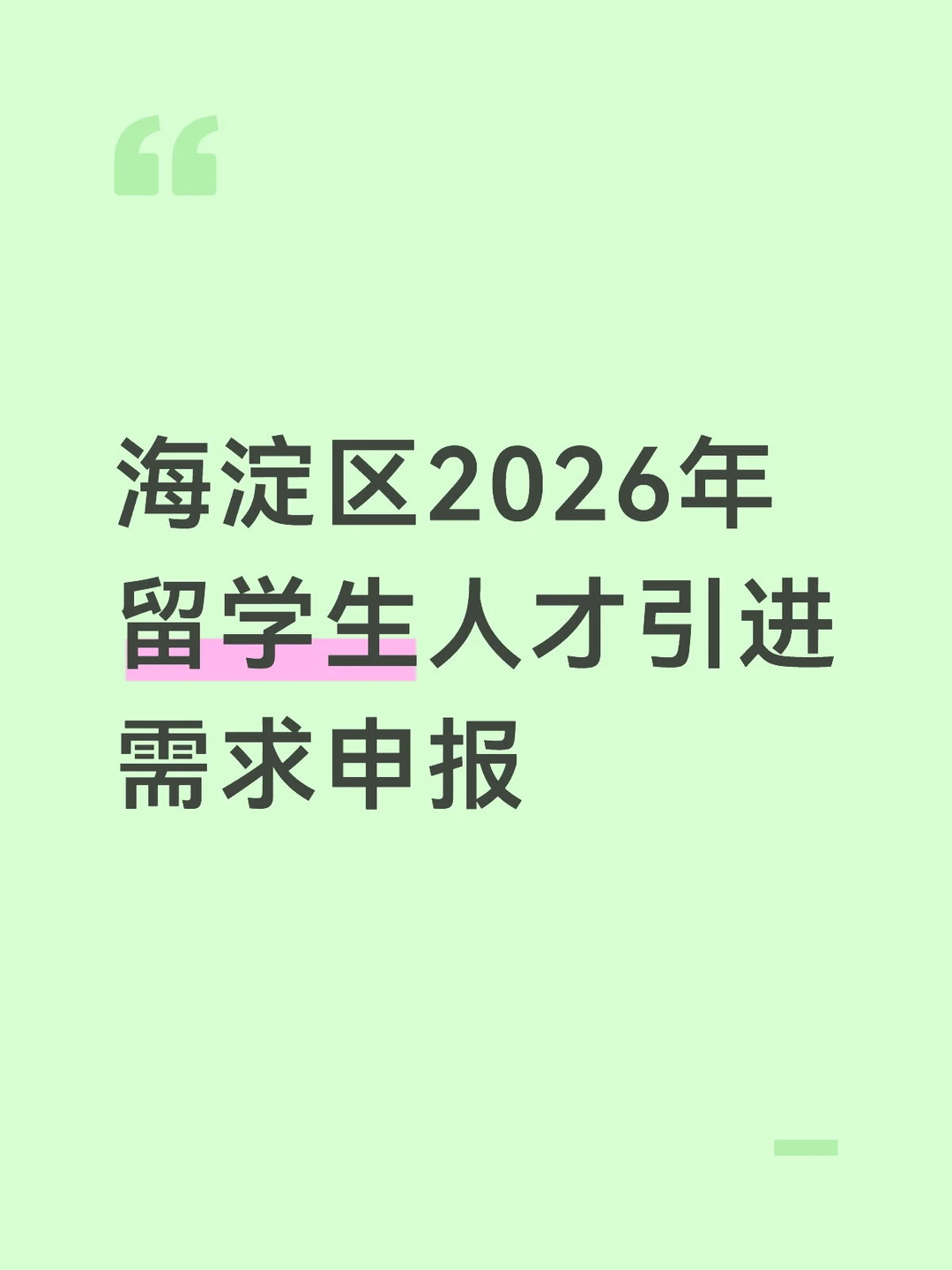 海淀区2026年留学生人才引进需求统计表
