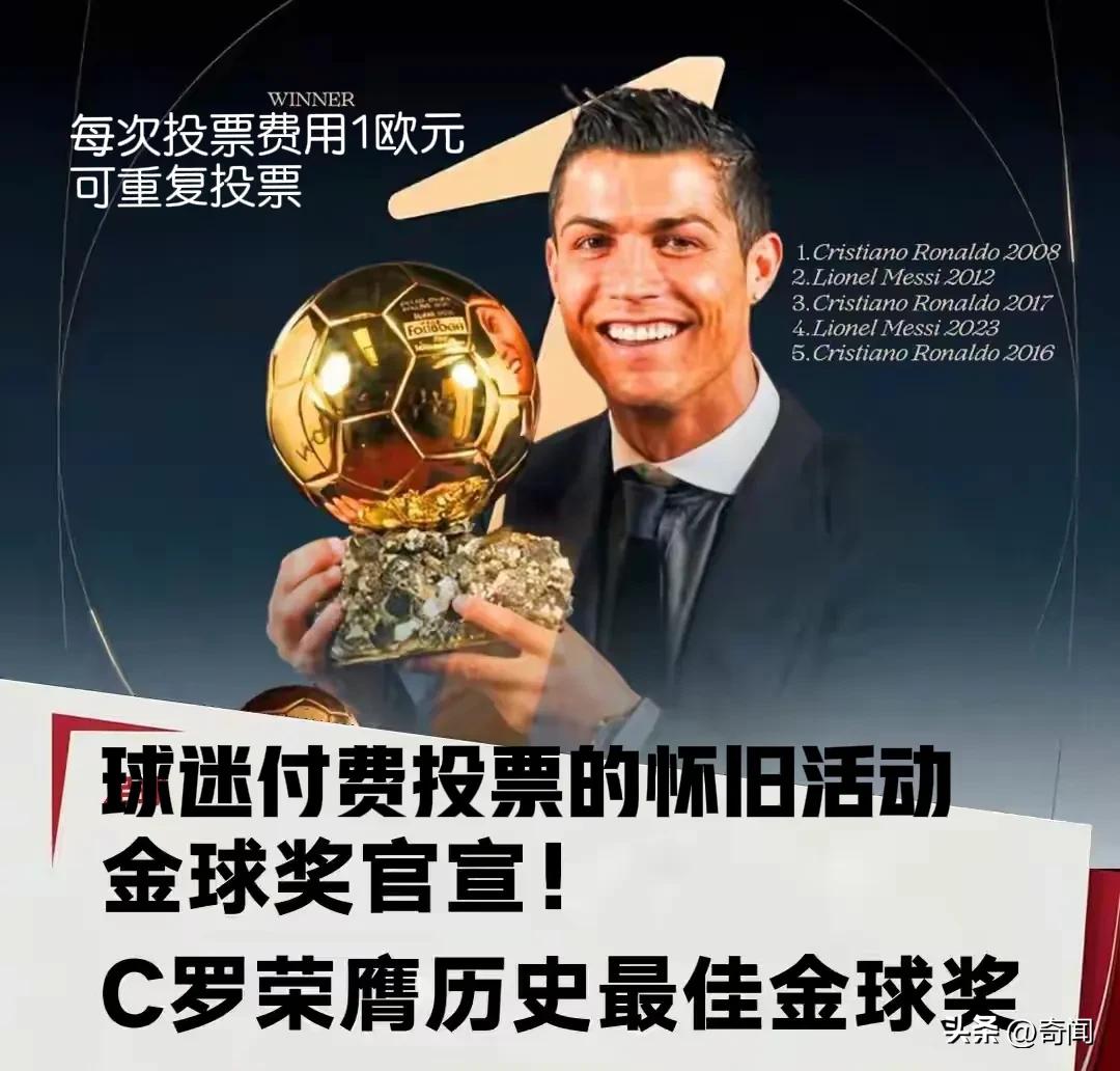 梅粉笑晕了，C罗被投票选中荣获“历史最佳金球奖”，但是，这不是真正的金球奖。10