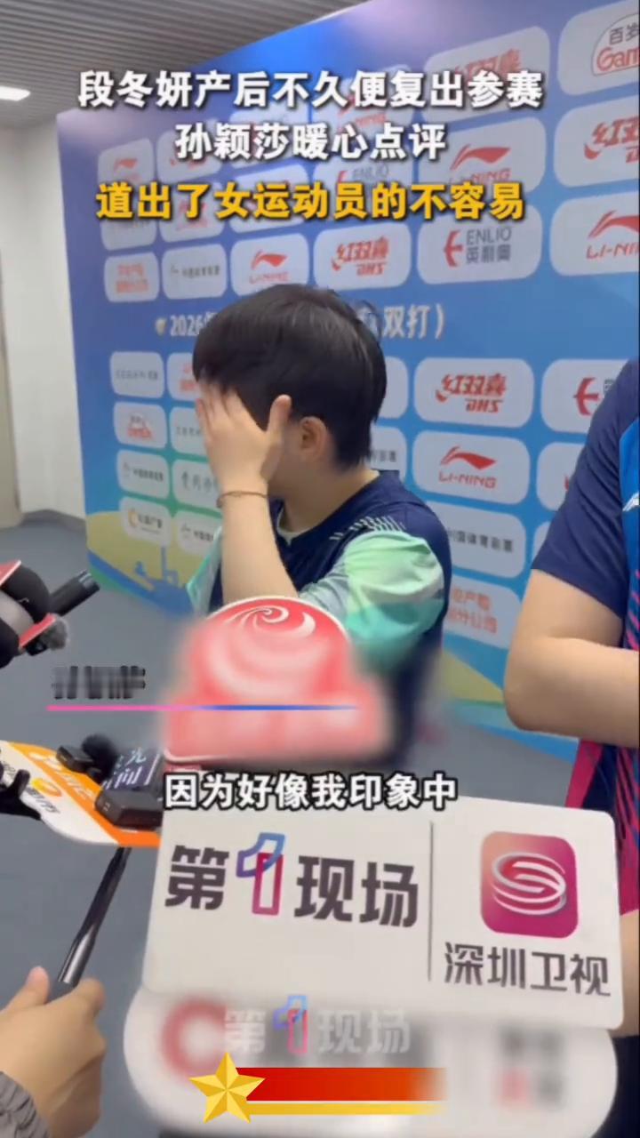 孙颖莎暖心点评道出了女运动员的不容易。
其实她(段冬妍年龄)也不大，因为好像我印