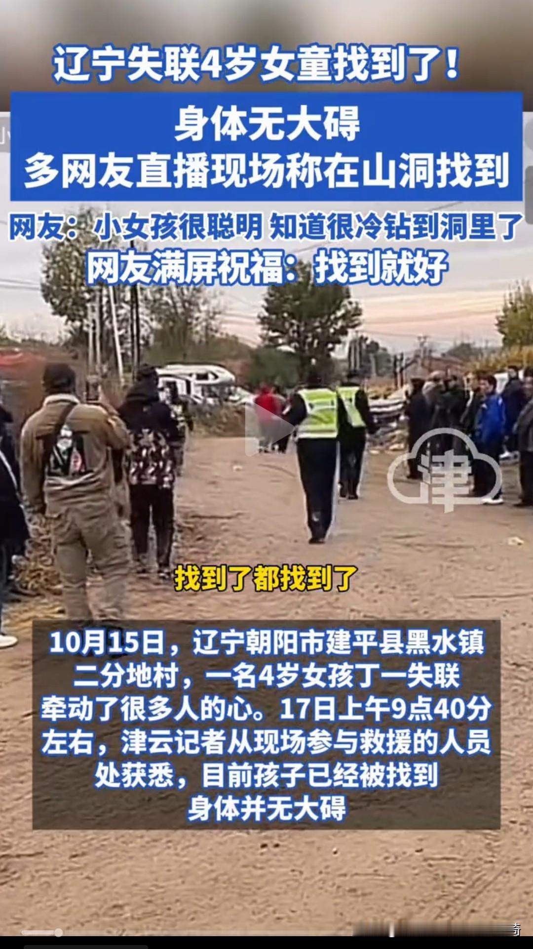 揪心44小时！辽宁4岁娃失踪后终被无人机找到，还能叫爷爷奶奶
 
辽宁朝阳那4岁