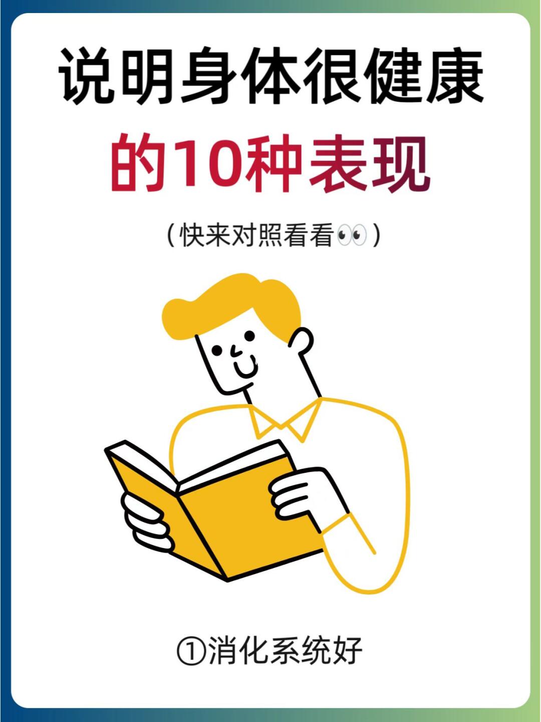 💪这10个迹象，说明你很健康🔥