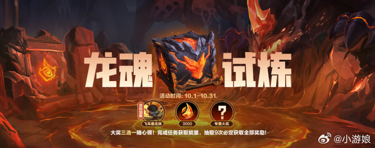 🔥10月龙魂试炼重磅更新！⏰活动时间：10月1日00:00‑10月31日23: