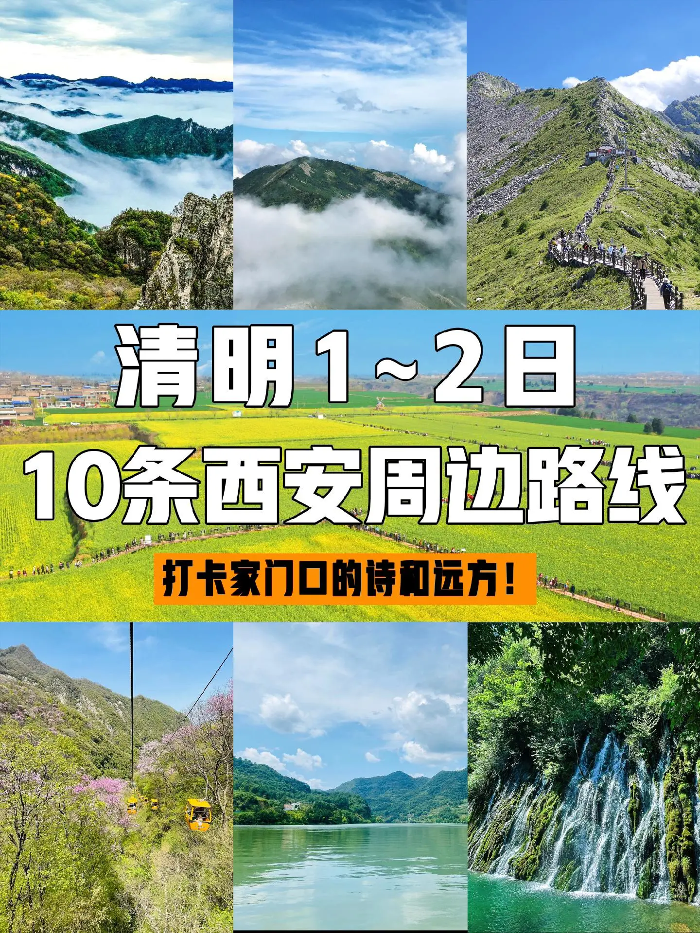 清明只有3天假📢这10条路线必打卡。明天就是清明假期，三天小长假你准备怎么度过呢？小西今天给大家整理了10条游玩路线，可以收藏起来出发~ 
.
清明节2天1晚行程 
1.雨岔&壶口瀑布2日 
⏰活动时间：4月5-6日 
💡打卡点：壶口瀑布~雨岔大峡谷~延安 
👉🏼预算：358元 
. 
2.汉江三峡2日 
⏰活动时间：4月5-6日 
💡打卡点：中坝大峡谷~汉江三峡~后柳古镇~石泉古城 
👉🏼预算：358元 
. 
清明节1日行程种草 
1.武功油菜花 
. 
2.太平森林公园 
. 
3.郑国渠&袁家村 
. 
4.黄峪寺白鹃梅 
. 
5.太白山 
. 
6.朱雀森林公园 
. 
7.北阳山 
. 
8.牛背梁森林公园 
. 
9.子午峪白鹃梅