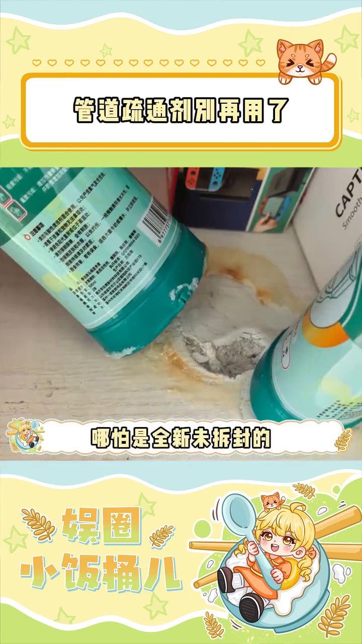 管道疏通剂别再用了。
娱圈小饭桶儿。
每家都有的必需品却有着致命风险，明知会伤人