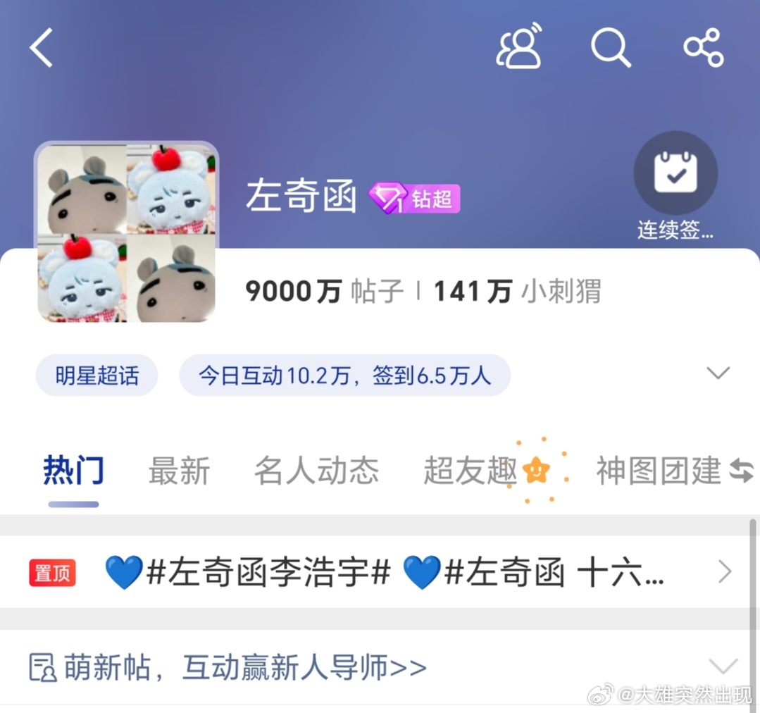 左奇函超话总帖量突破9000万了！ 
