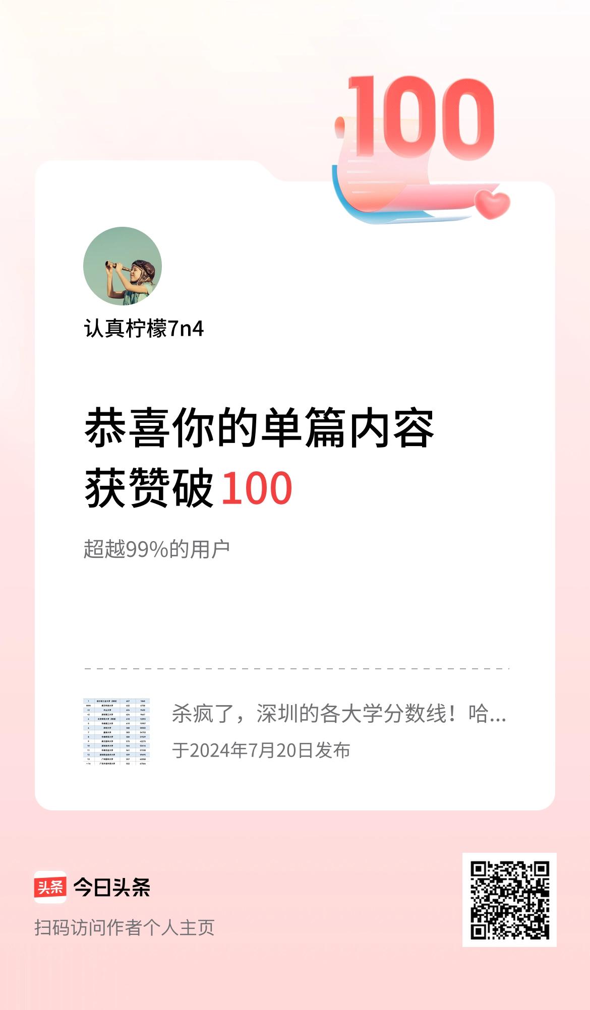 单篇内容获赞量破100啦！