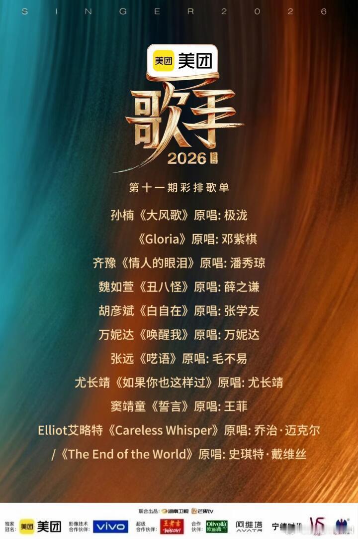网传歌手第11期歌单，你期待谁？出场顺序：1.万妮达2.尤长靖3.艾略特4.窦靖