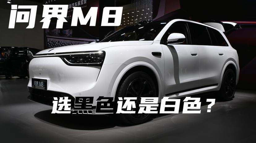 问界M8的定位就是要比M9更加年轻化一些，比M5更加高端化一些。所以，车漆颜色的
